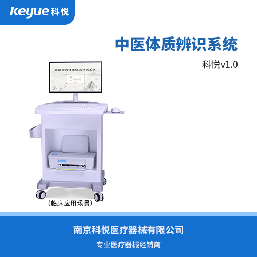 中醫體質辨識系統(科悅)
